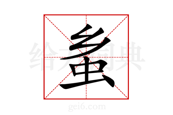 蚃