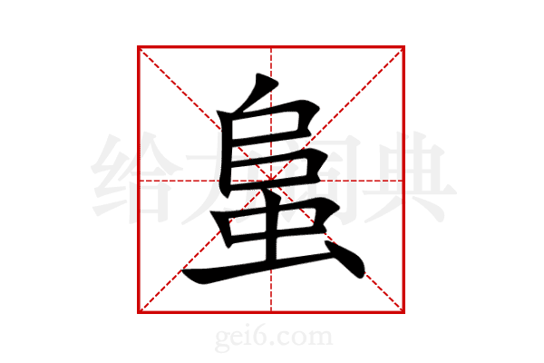 蛗