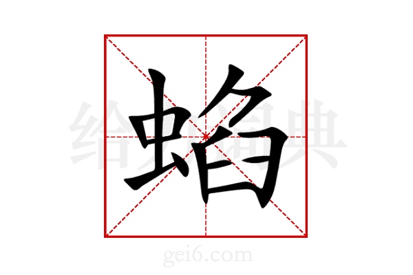 蜭