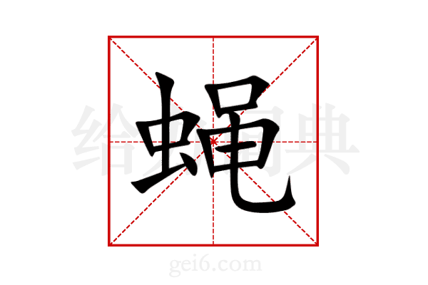 蝇