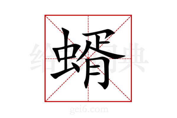 蝑