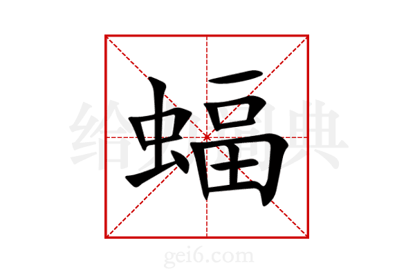 蝠