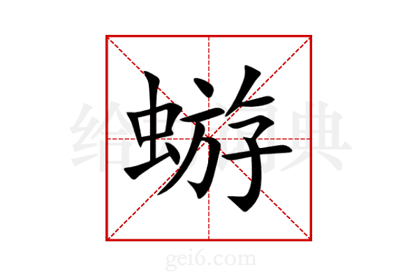 蝣