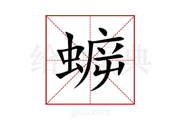 蝷