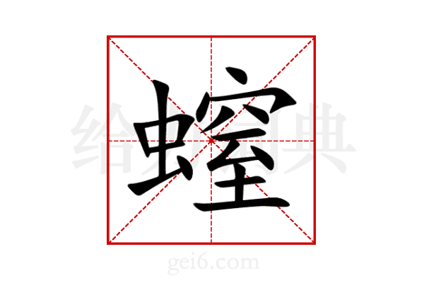 螲