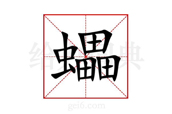 蠝