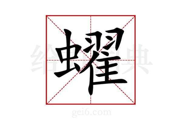 蠗