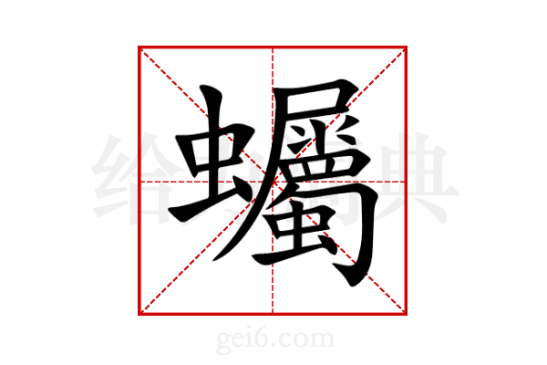 蠾