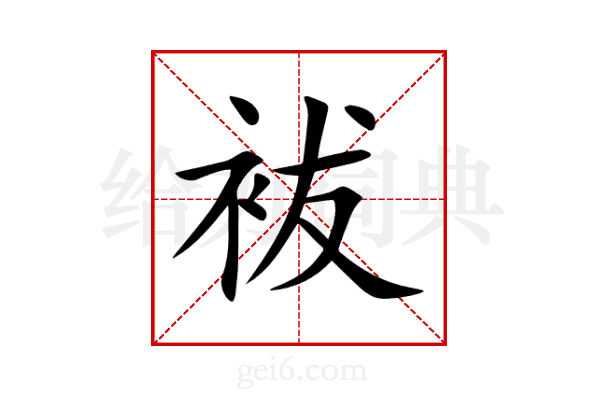 袚