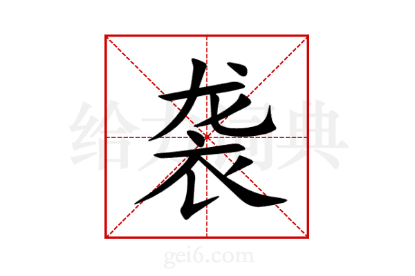 袭