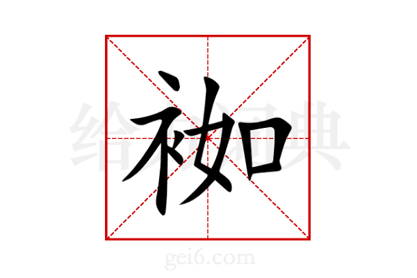 袽