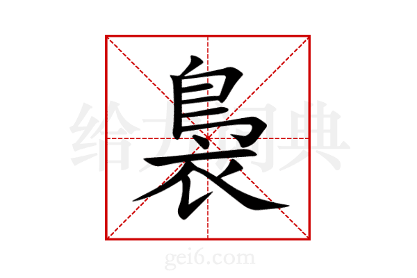 裊