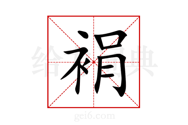 裐
