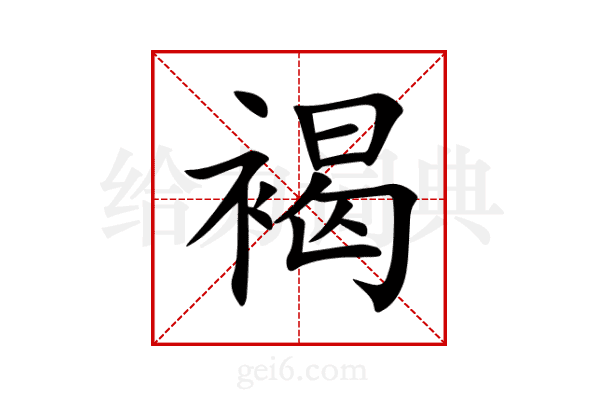 褐