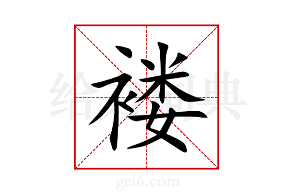 褛
