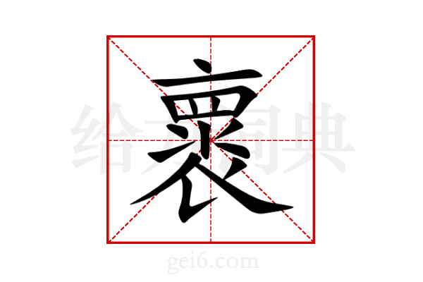 褱