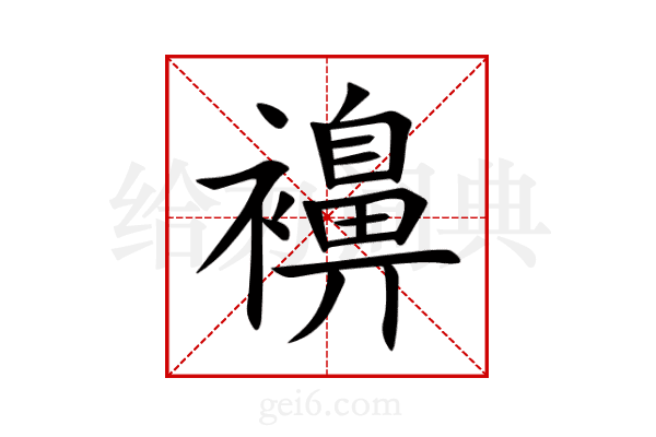 襣