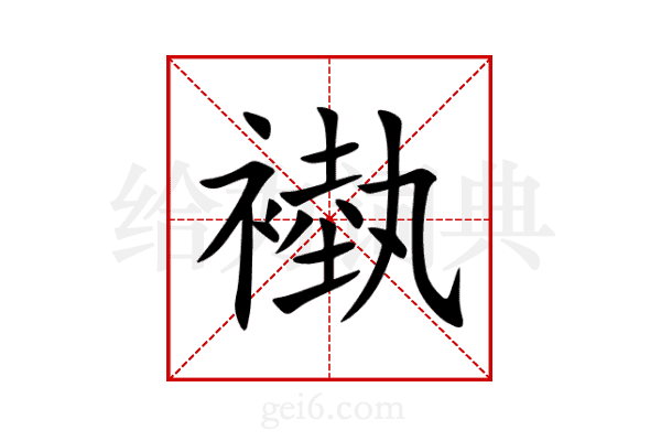 褹