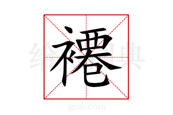 褼