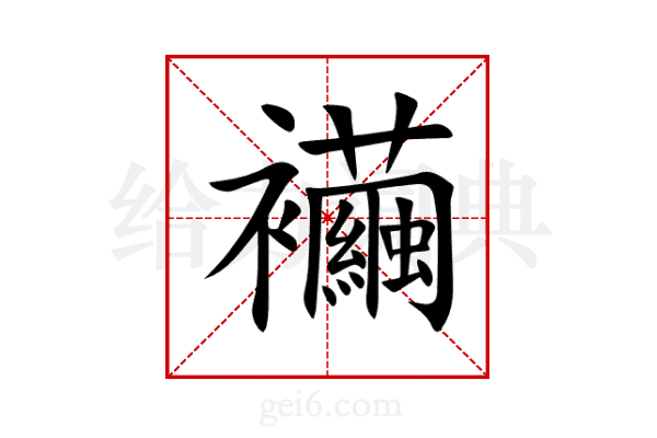 襺