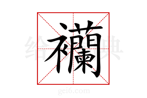 襽