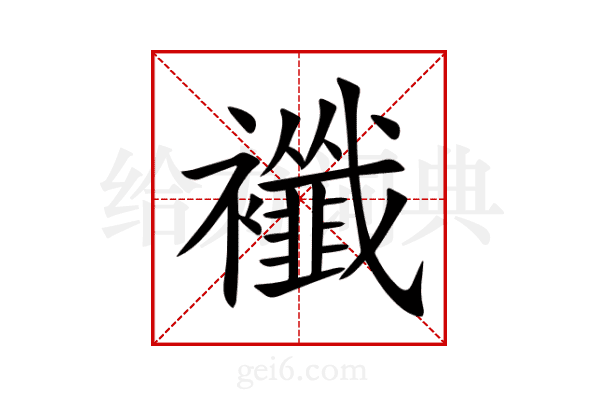 襳