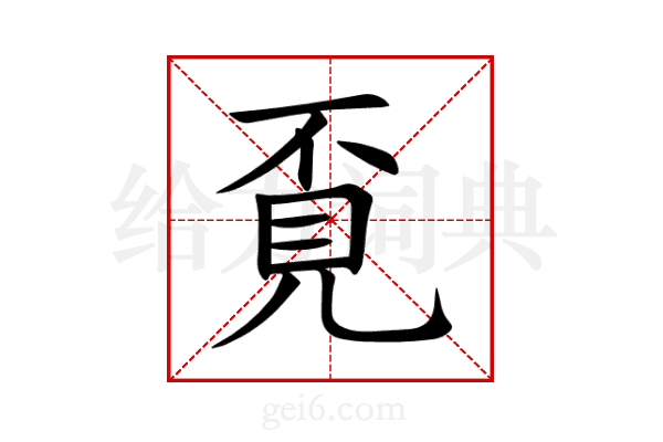 覔