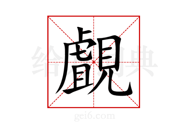 覰