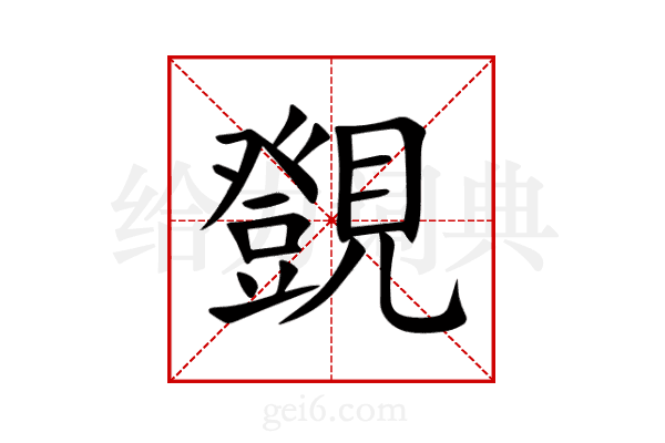 覴