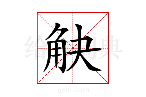 觖