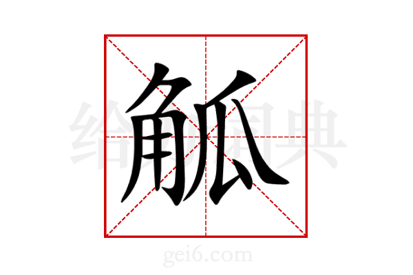 觚