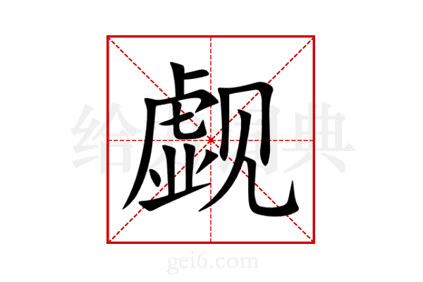 觑