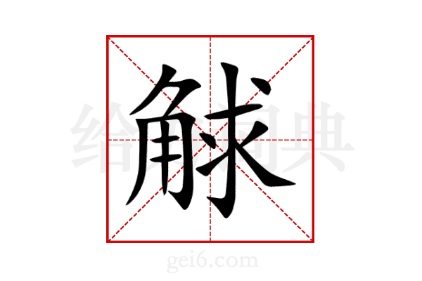 觩
