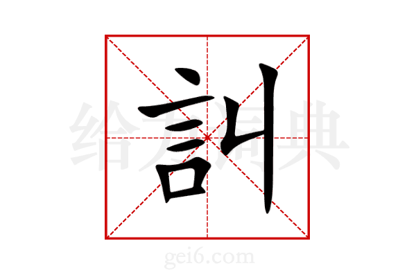 訆