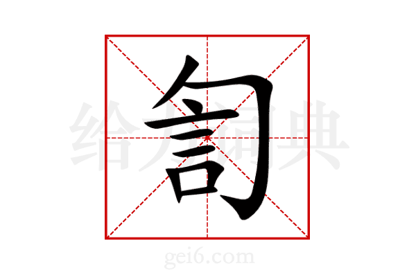 訇