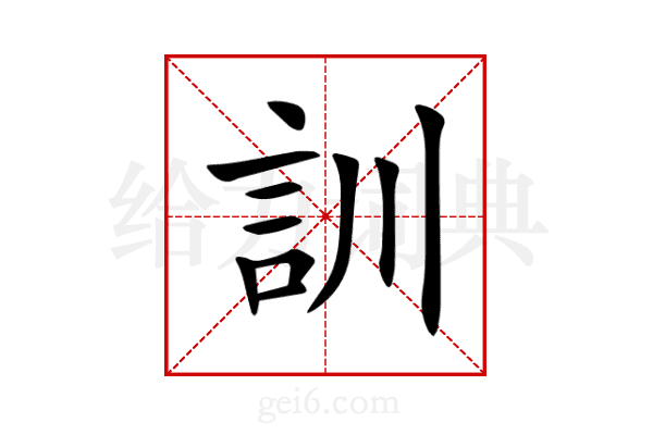 訓