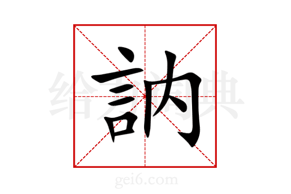 訥