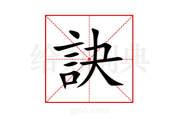 訣