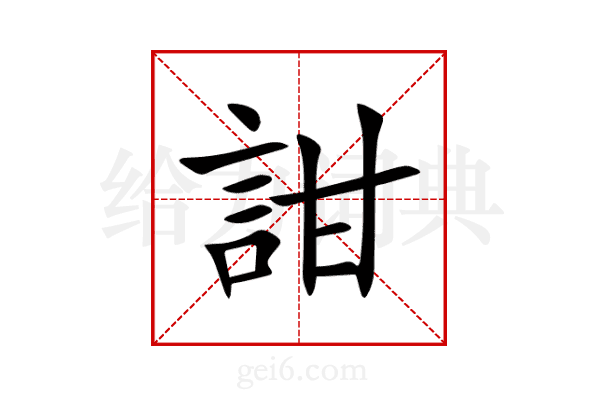 詌
