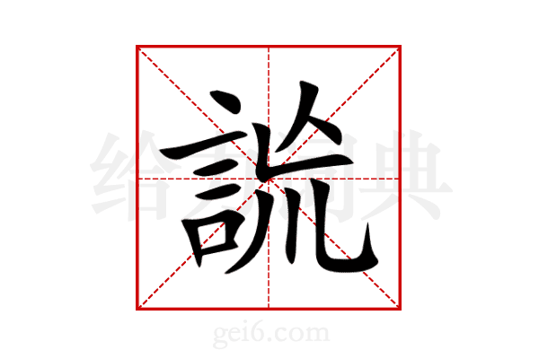 詤