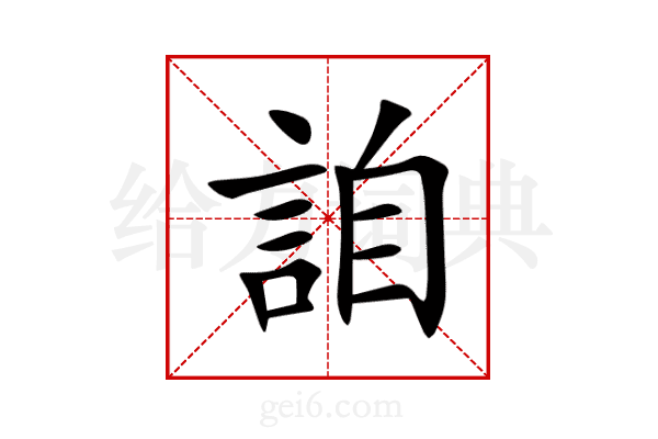 詯