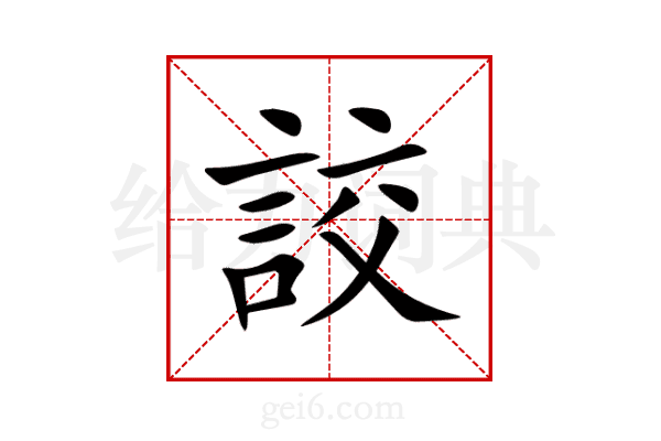 詨