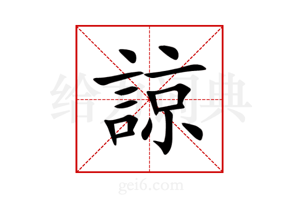 諒