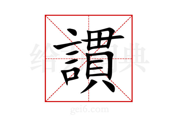謴