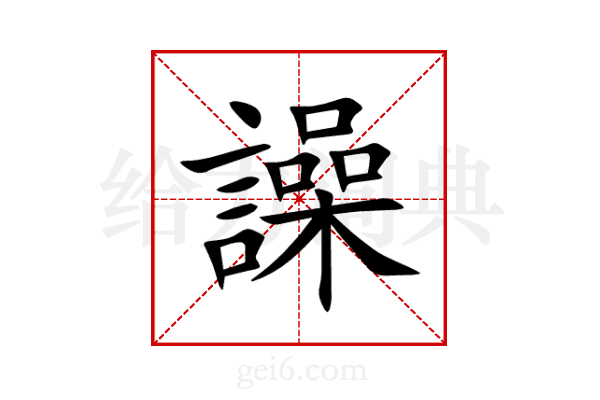 譟