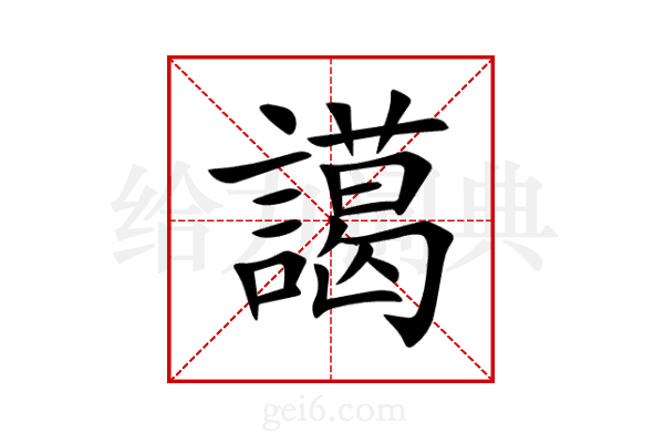 譪