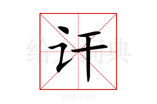 讦