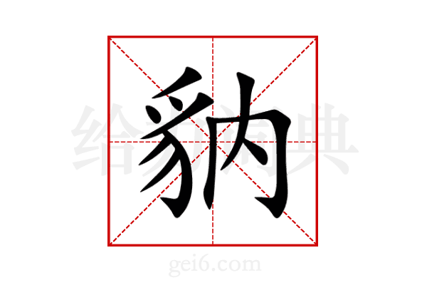 豽