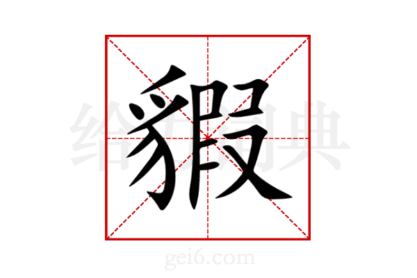 貑