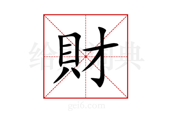 財